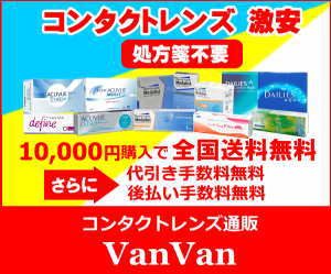 コンタクトレンズ通販VanVan